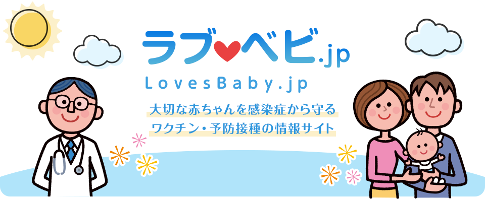 ラブナビ.jp　LovesBaby.jp　大切な赤ちゃんを感染症から守るワクチン・予防接種の情報サイト